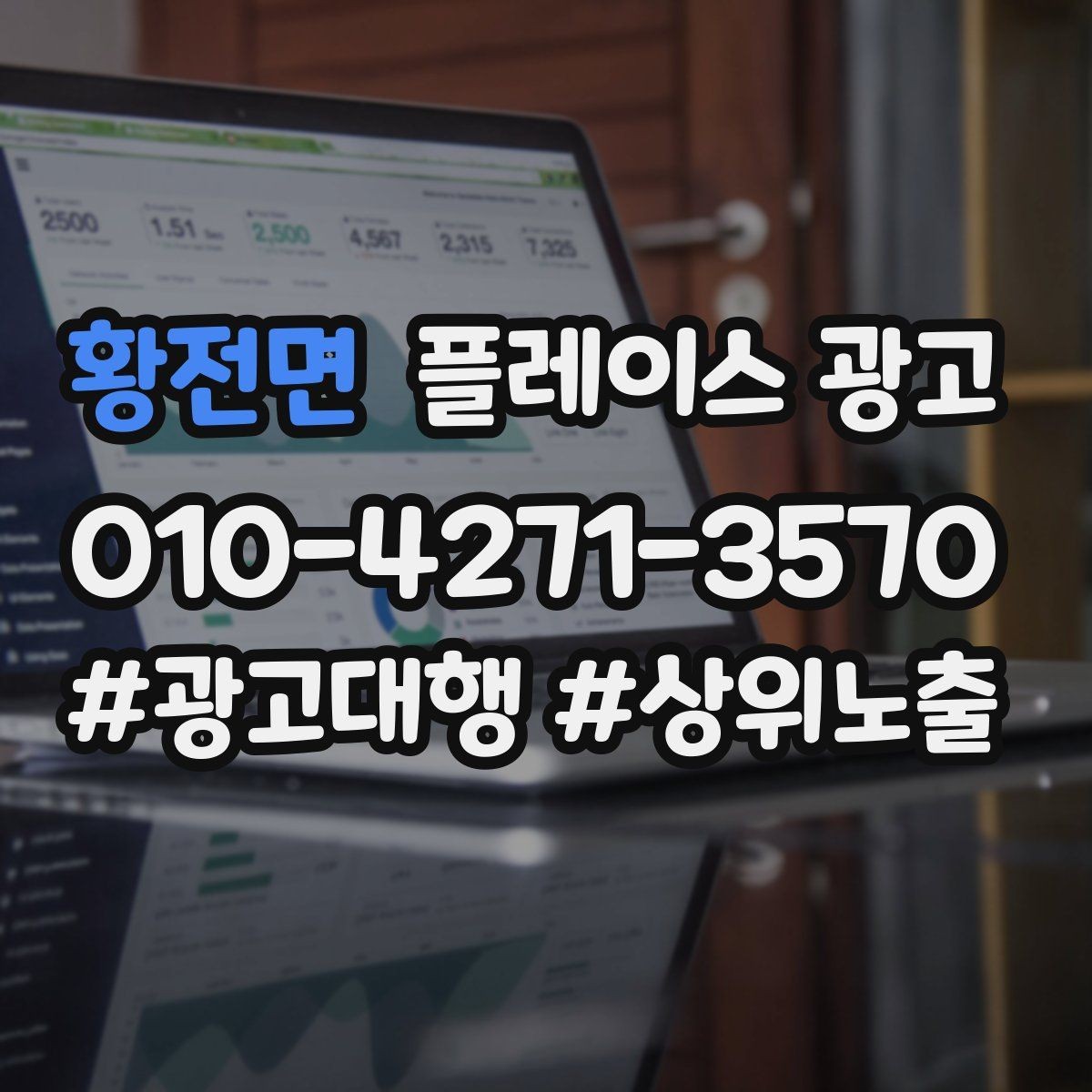 황전면 플레이스 광고 강점이 약한 매장 포지셔닝 방법