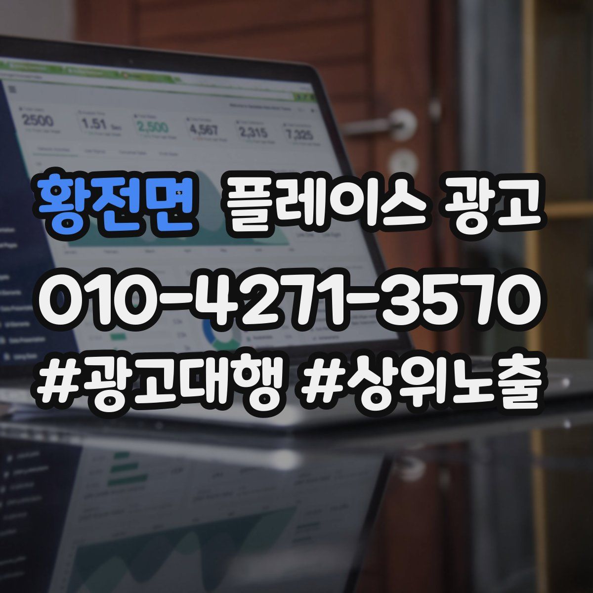 황전면 플레이스 광고