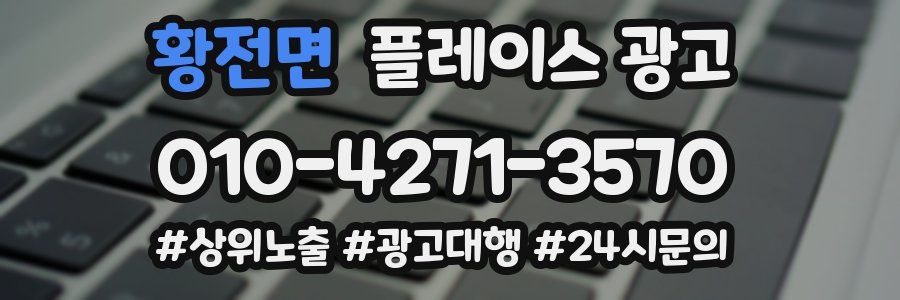 황전면 플레이스 광고