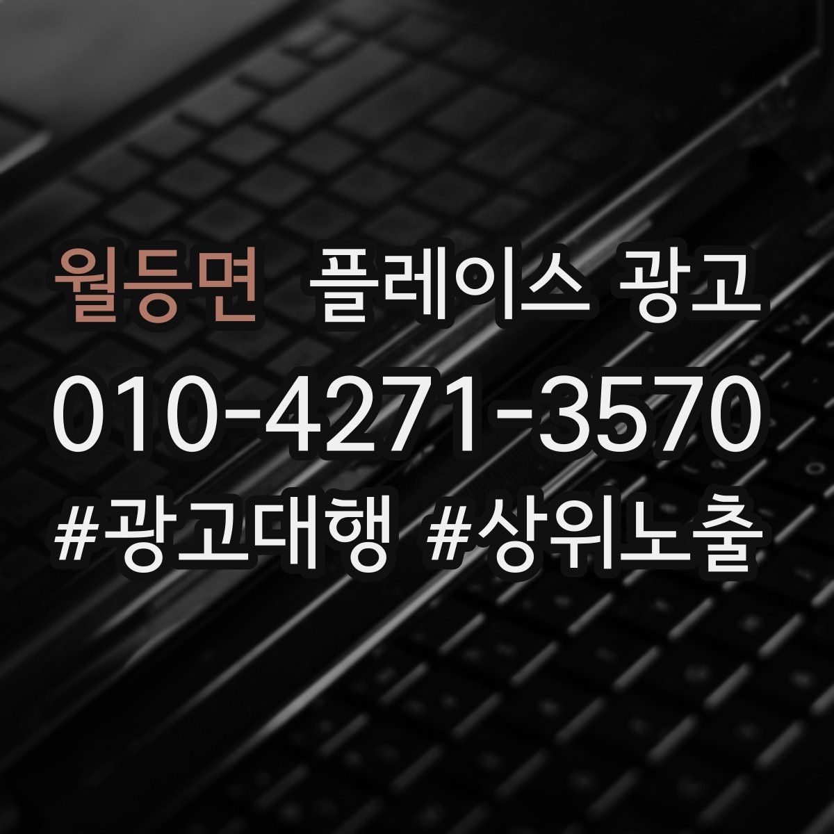 월등면 플레이스 광고