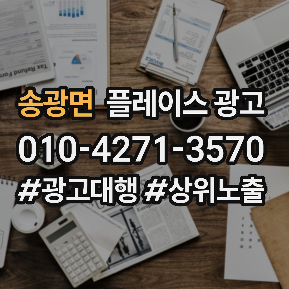 송광면 플레이스 광고