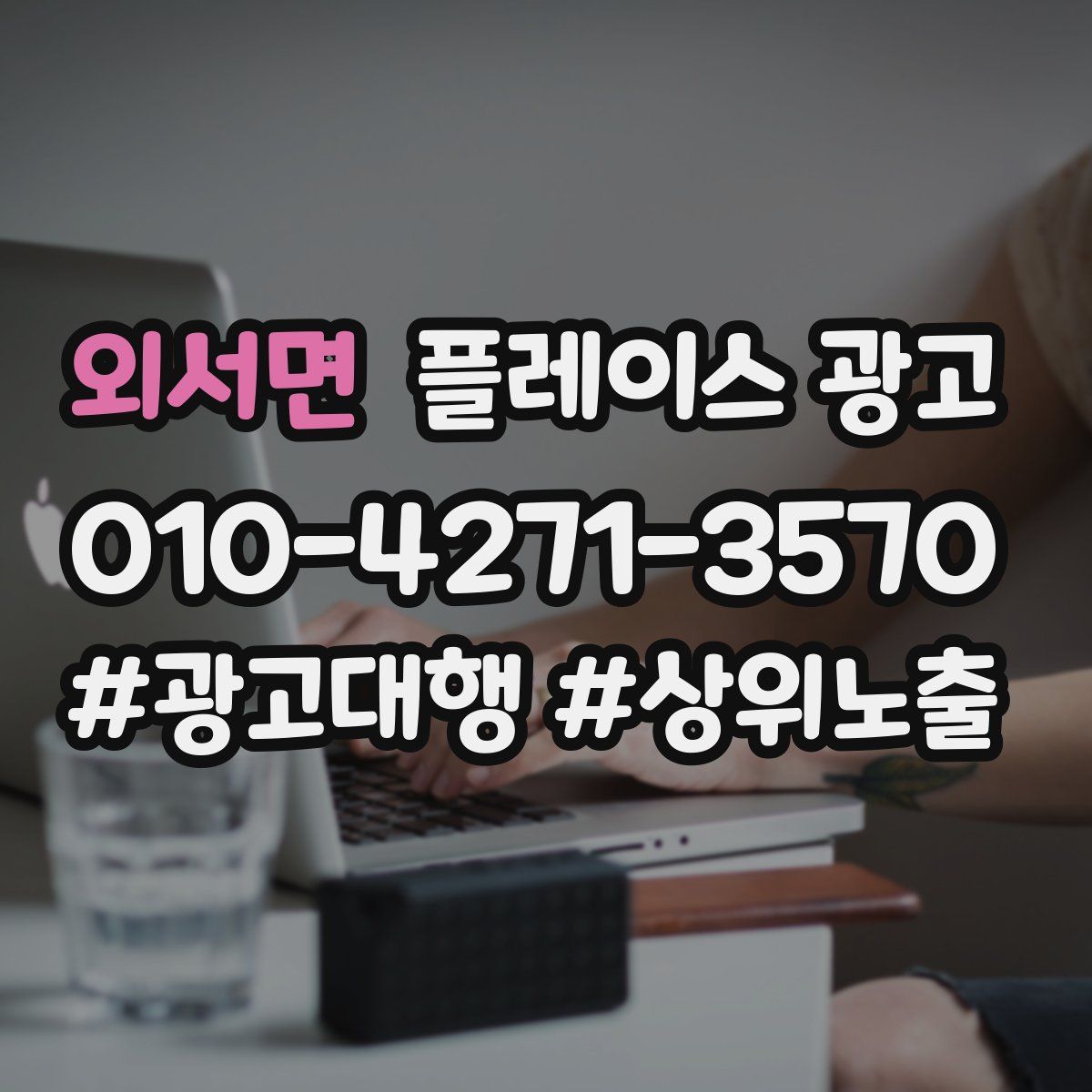 외서면 플레이스 광고