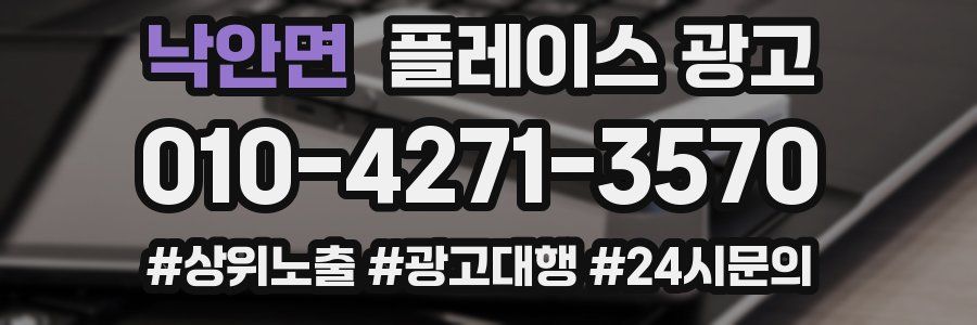 낙안면 플레이스 광고