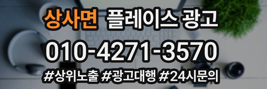 상사면 플레이스 광고