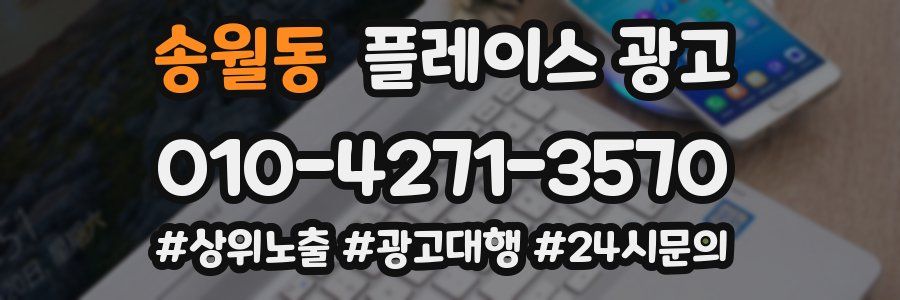 송월동 플레이스 광고