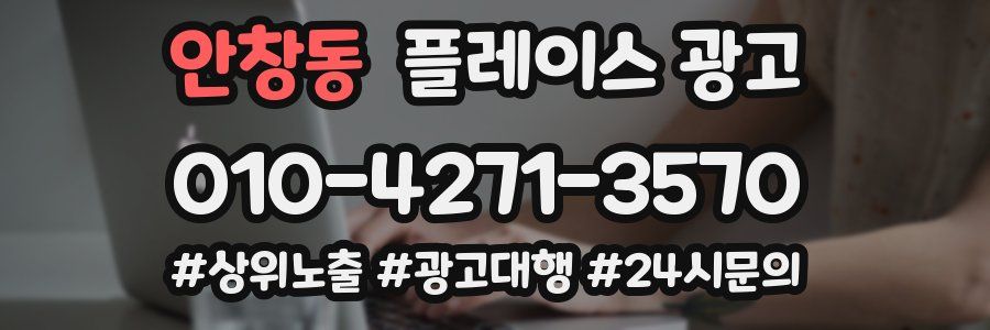 안창동 플레이스 광고
