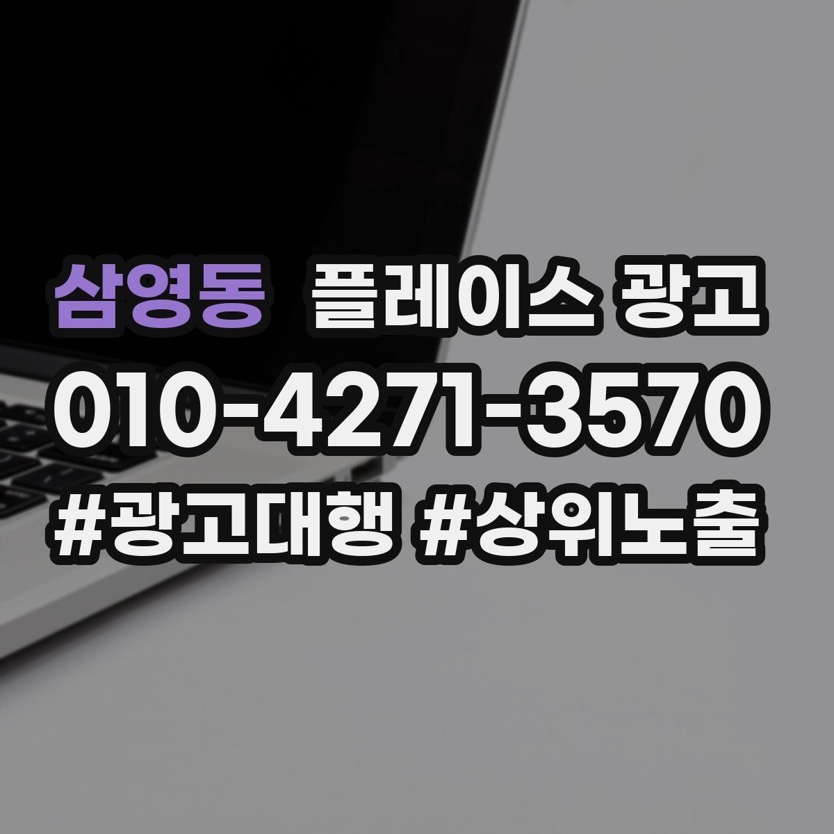 삼영동 플레이스 광고