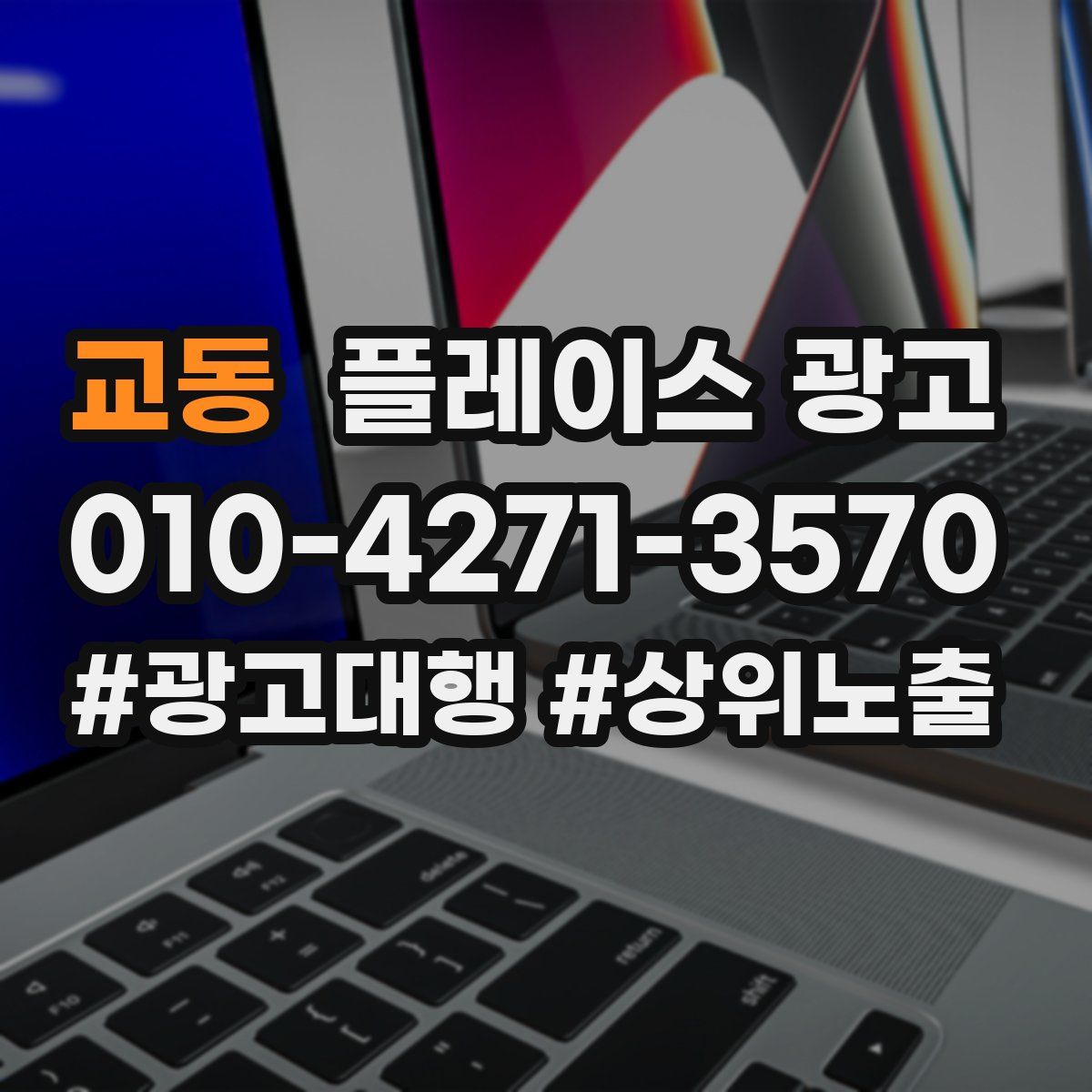 교동 플레이스 광고