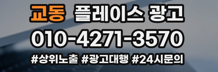교동 플레이스 광고