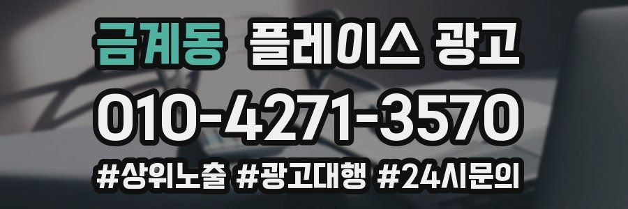 금계동 플레이스 광고