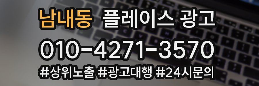남내동 플레이스 광고