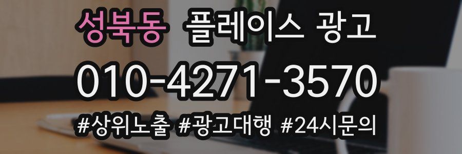 성북동 플레이스 광고