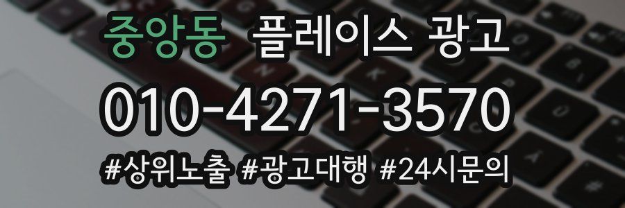중앙동 플레이스 광고