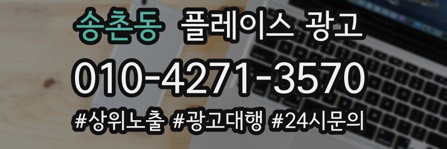 송촌동 플레이스 광고