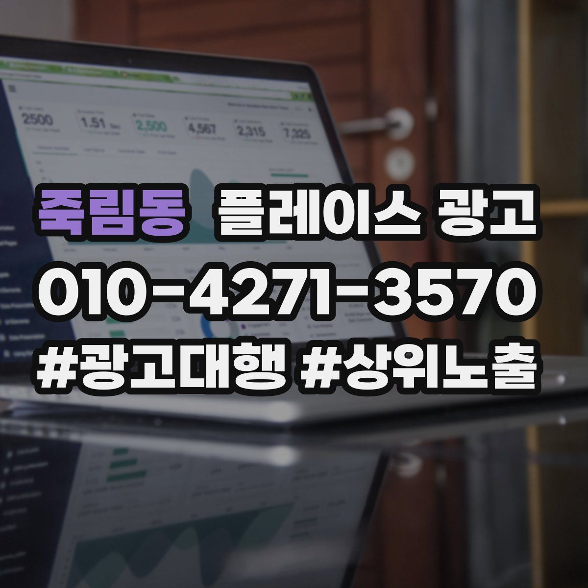 죽림동 플레이스 광고