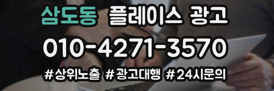 삼도동 플레이스 광고