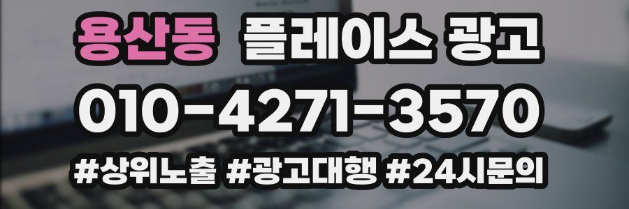 용산동 플레이스 광고