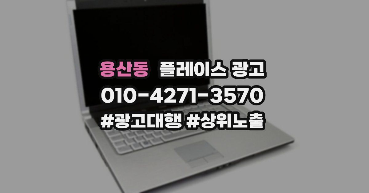 용산동 플레이스 광고