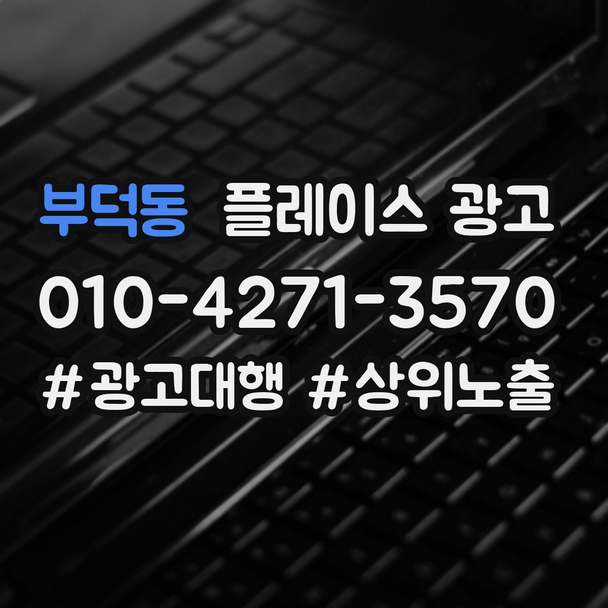 부덕동 플레이스 광고
