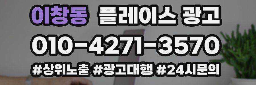 이창동 플레이스 광고