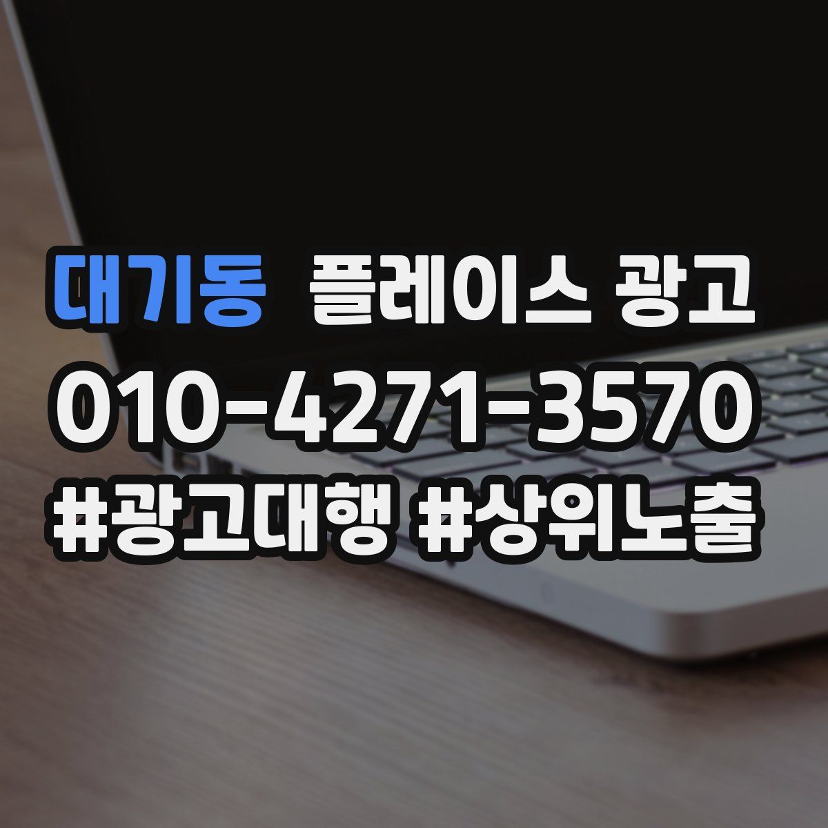 대기동 플레이스 광고
