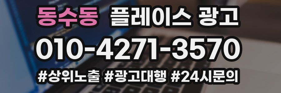 동수동 플레이스 광고