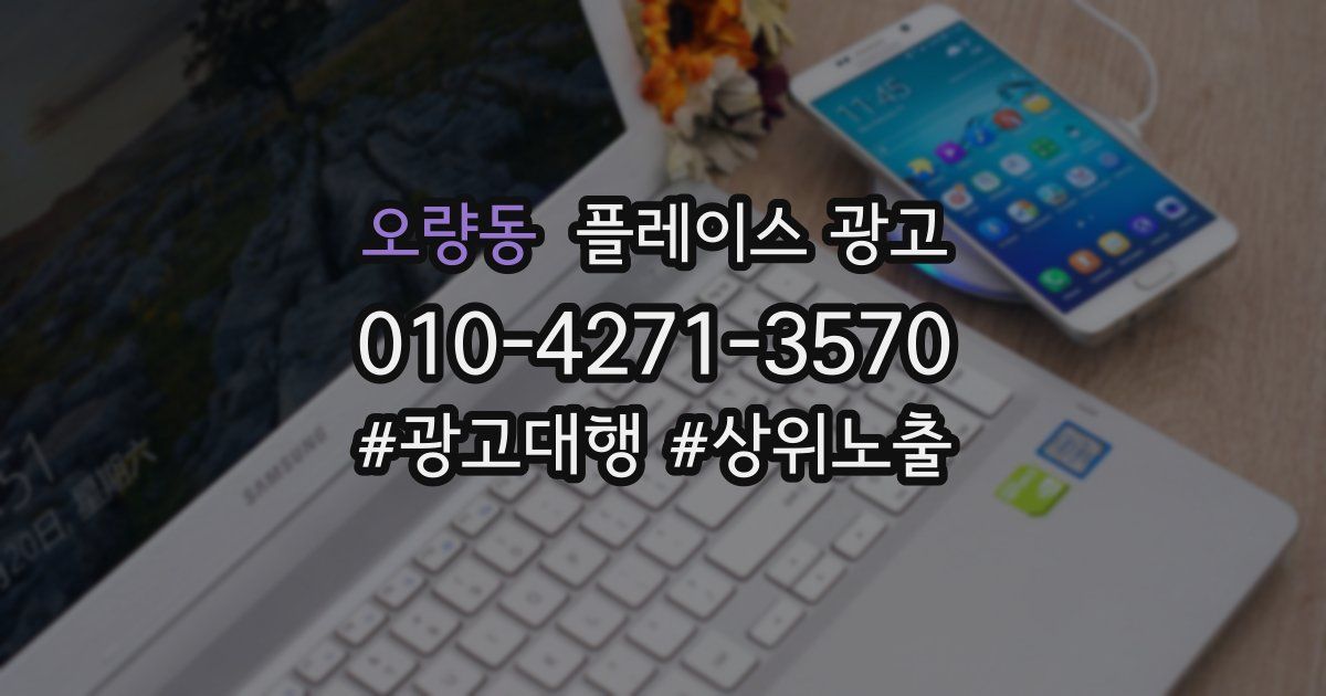 오량동 플레이스 광고