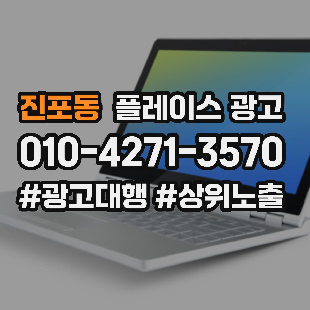 진포동 플레이스 광고