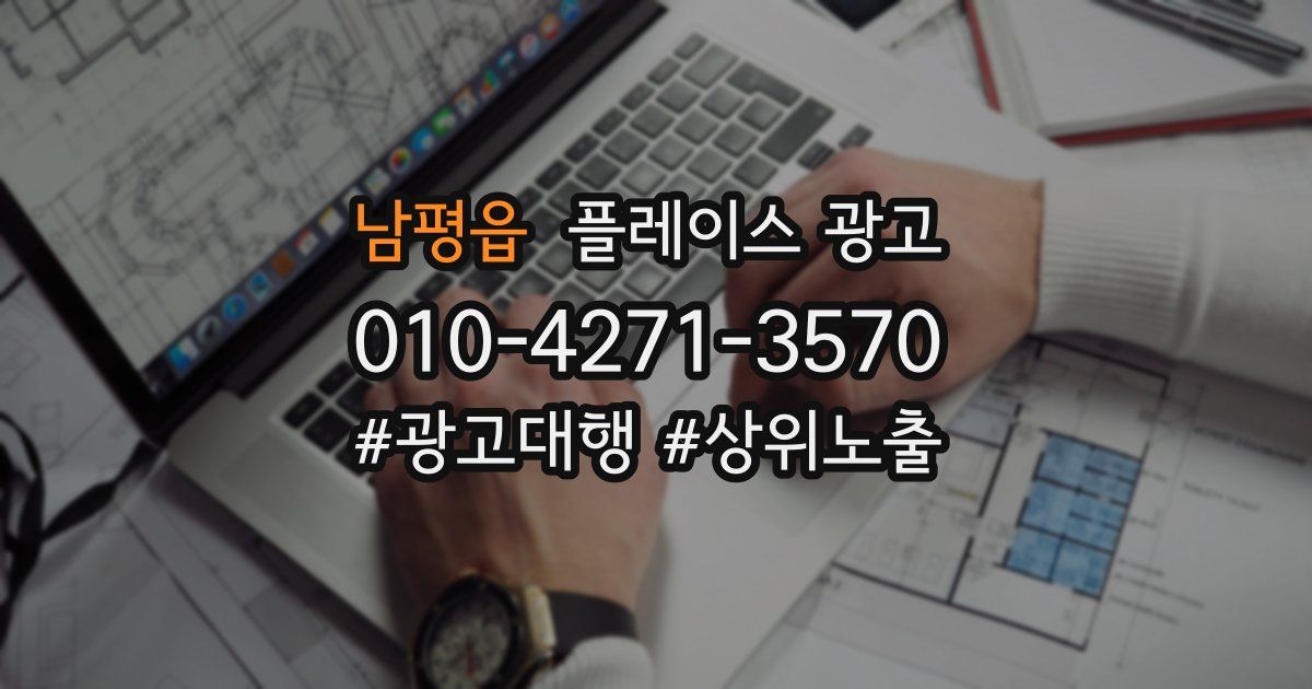 남평읍 플레이스 광고