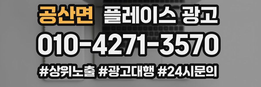 공산면 플레이스 광고
