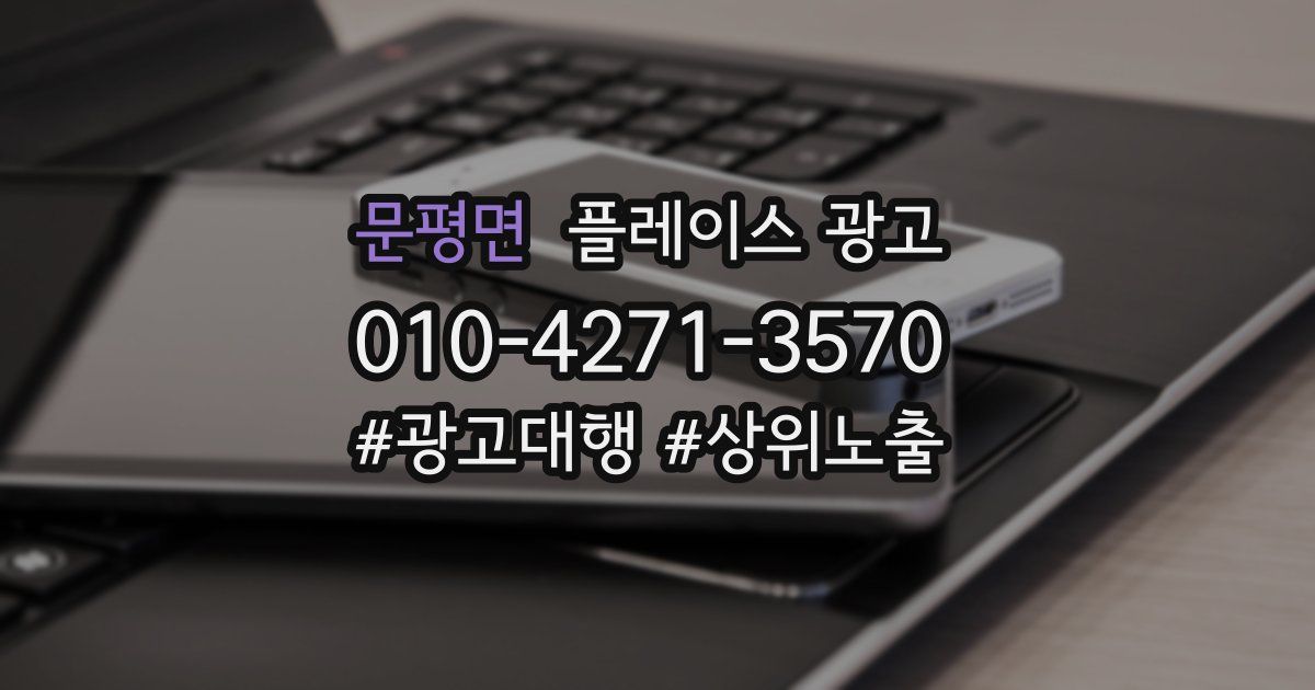 문평면 플레이스 광고