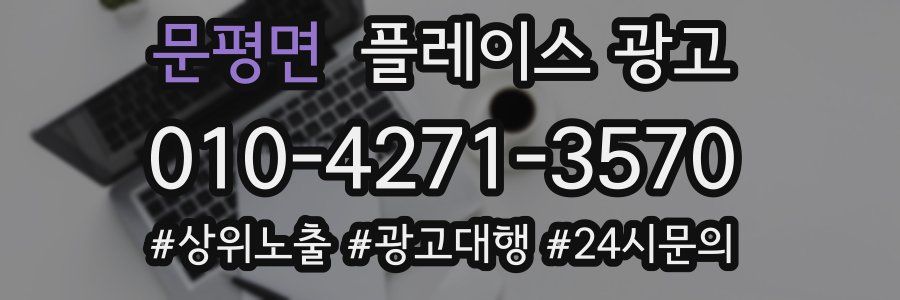 문평면 플레이스 광고