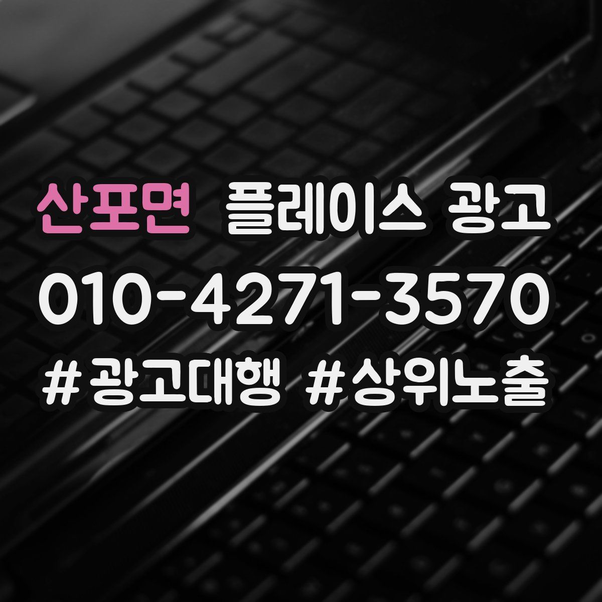 산포면 플레이스 광고