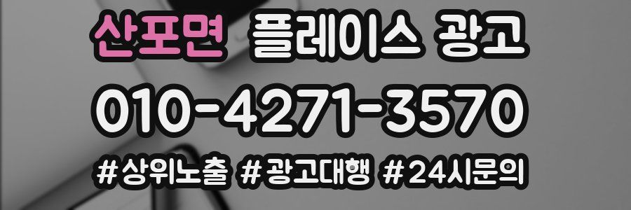 산포면 플레이스 광고