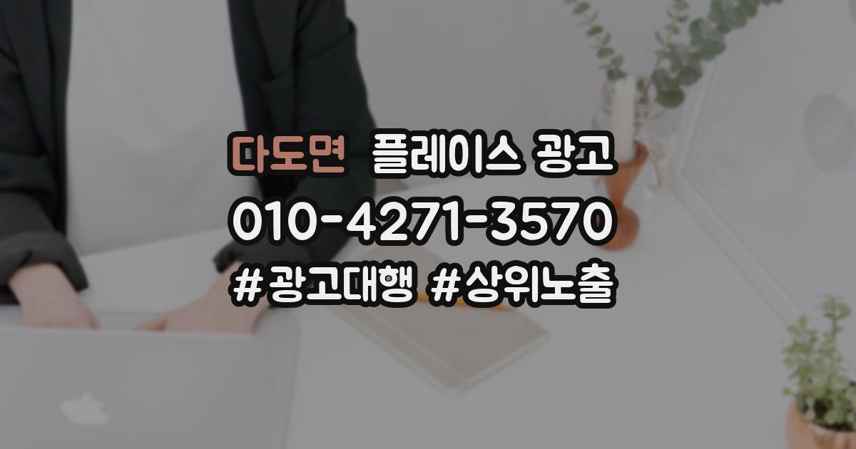 다도면 플레이스 광고