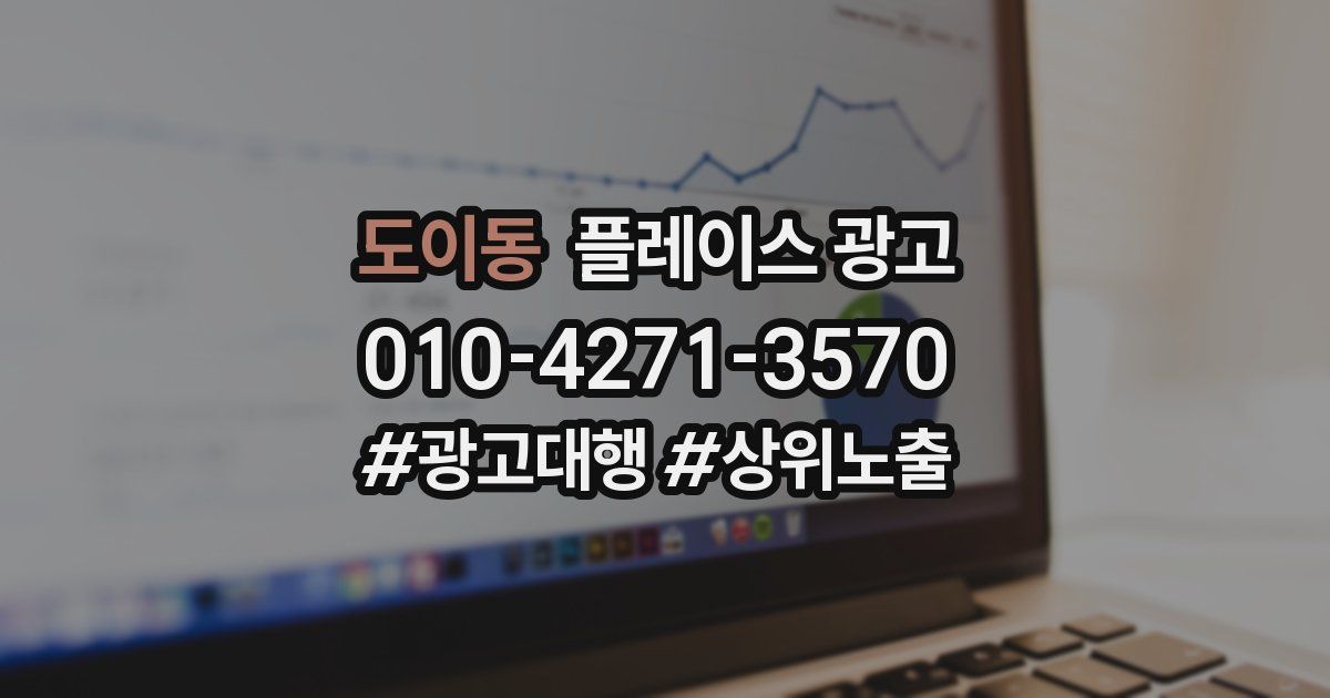 도이동 플레이스 광고