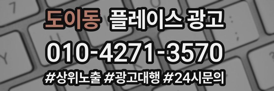 도이동 플레이스 광고