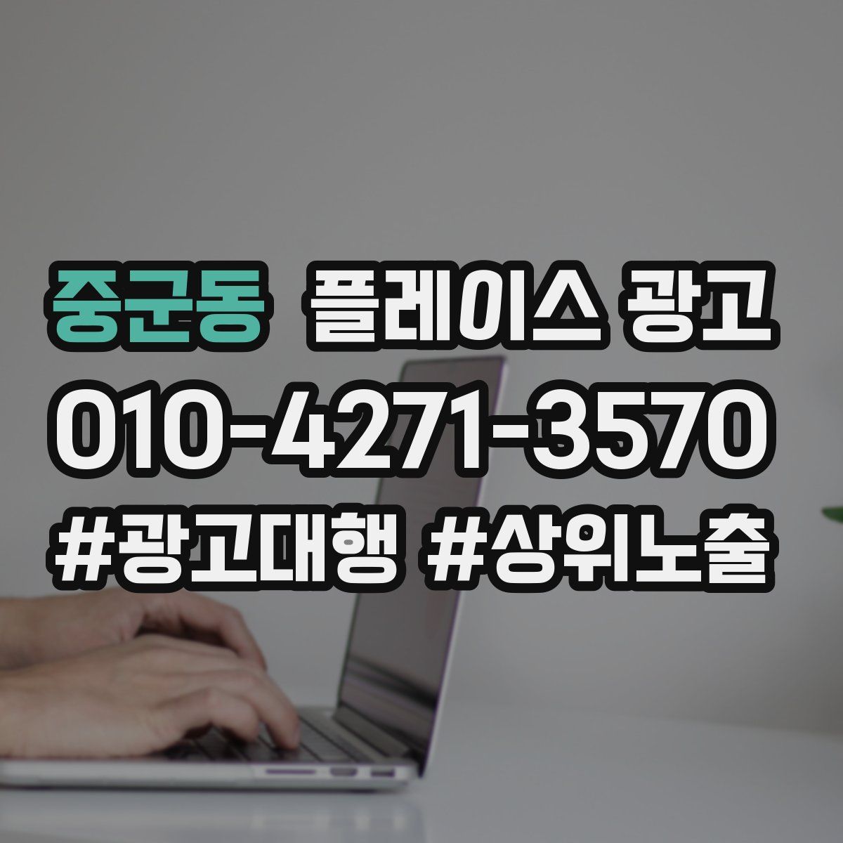 중군동 플레이스 광고