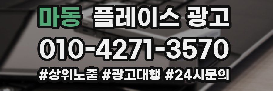 마동 플레이스 광고