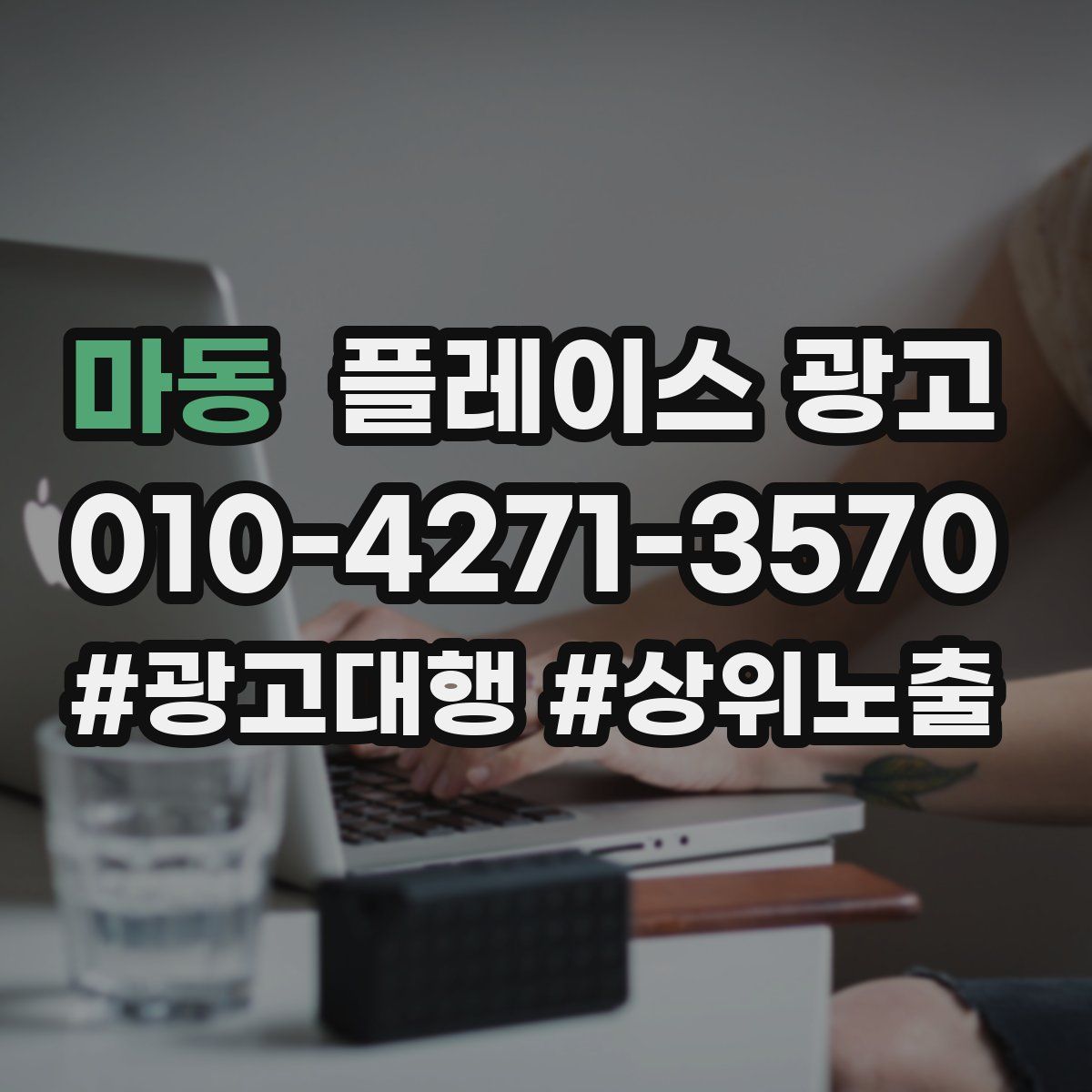 마동 플레이스 광고