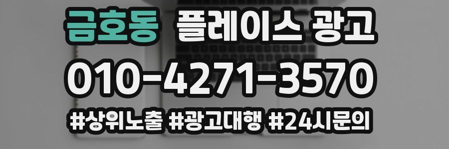 금호동 플레이스 광고