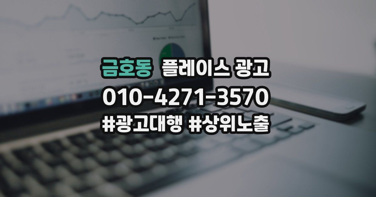 금호동 플레이스 광고