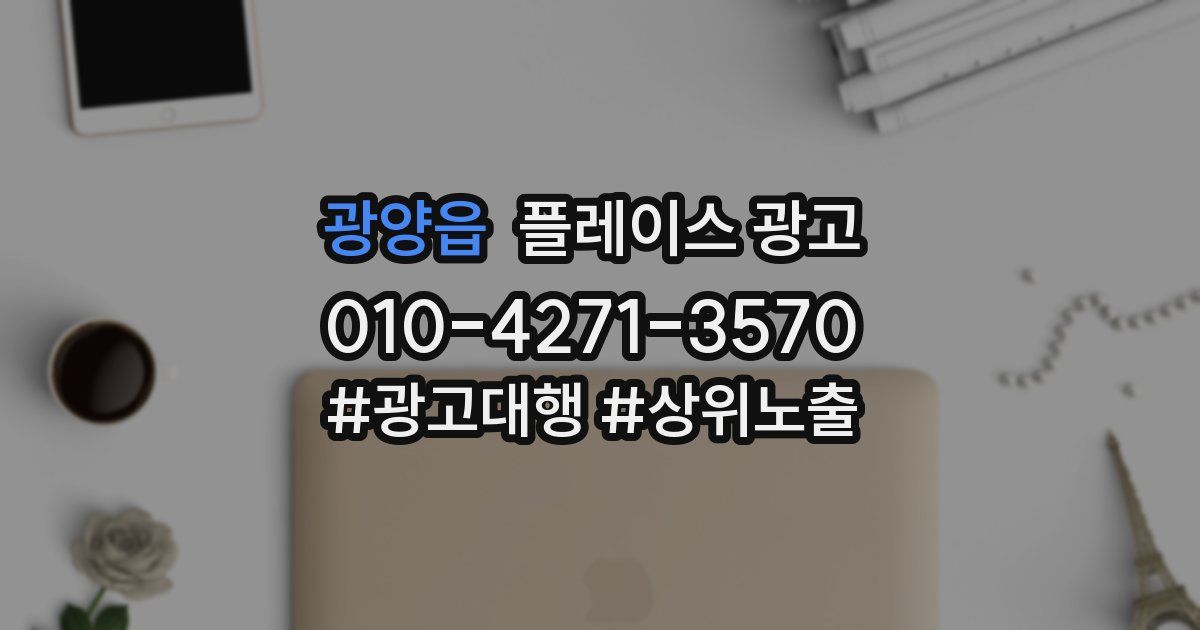 광양읍 플레이스 광고