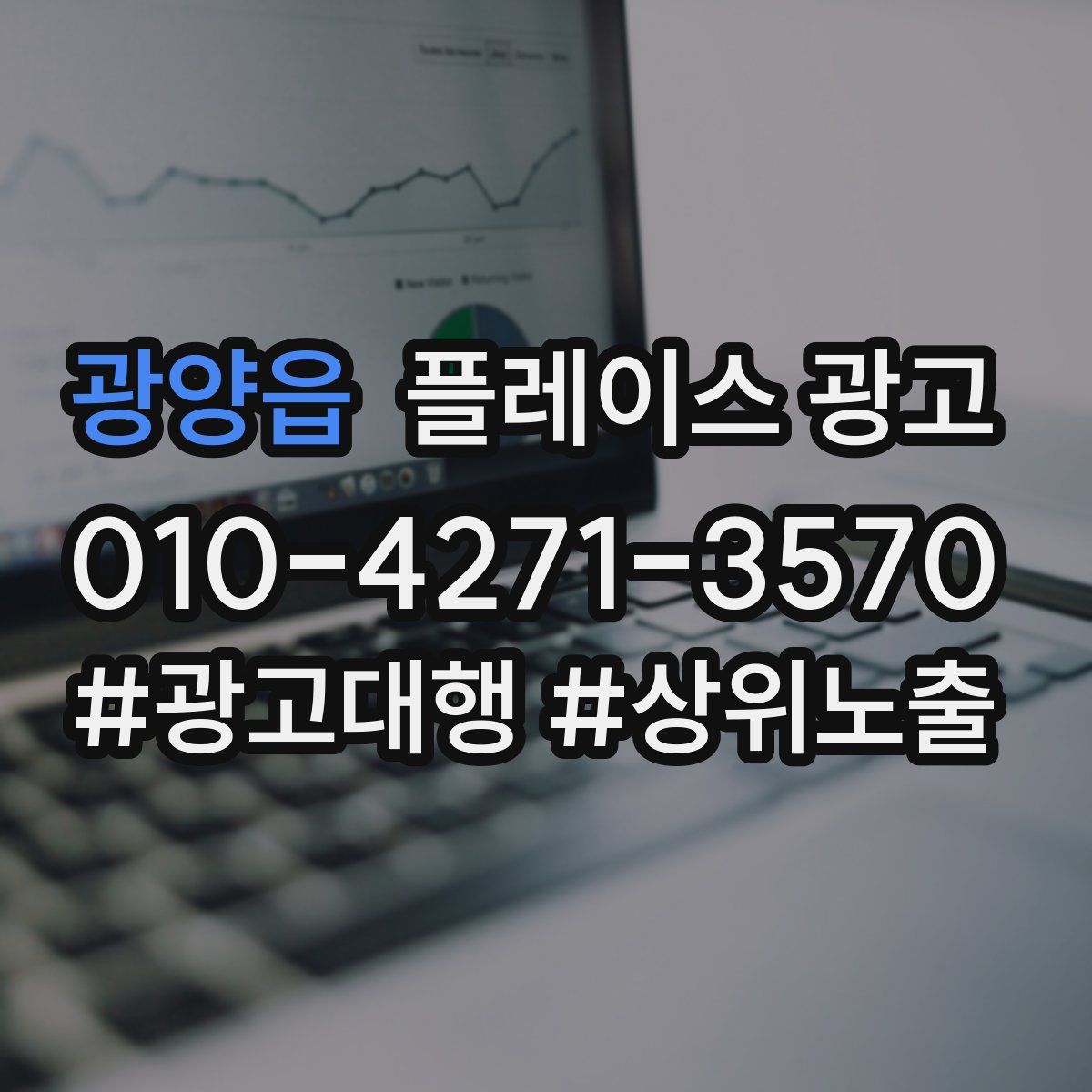 광양읍 플레이스 광고