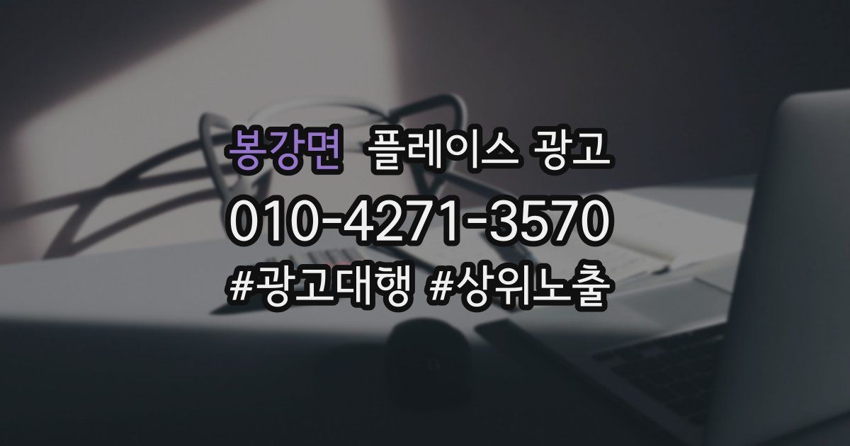봉강면 플레이스 광고
