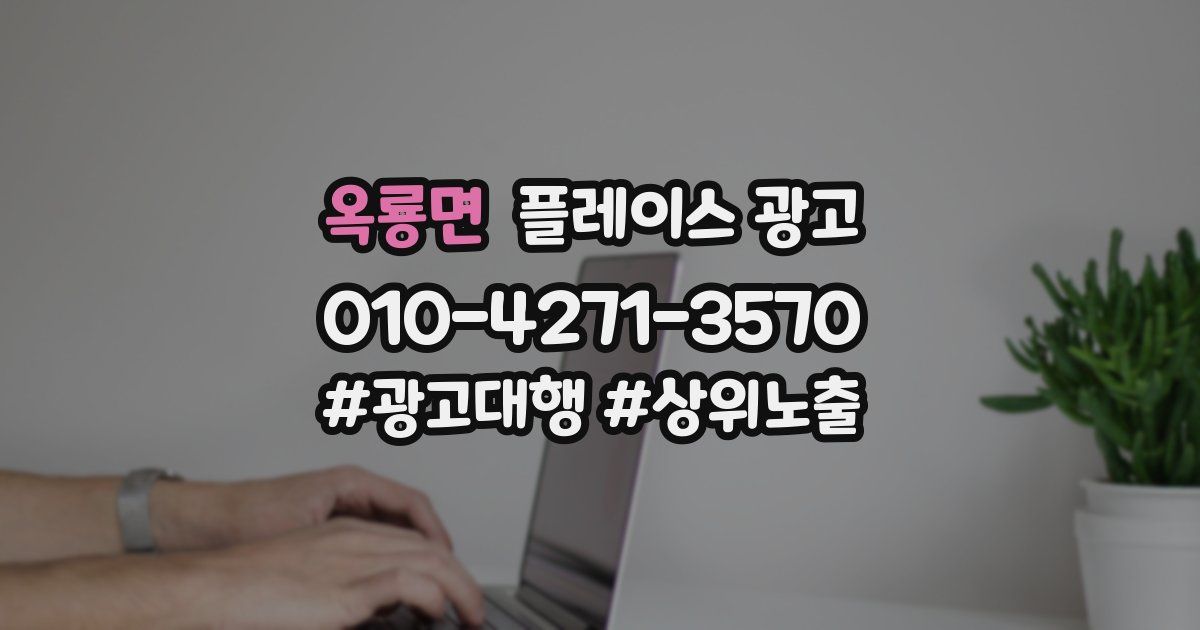 옥룡면 플레이스 광고