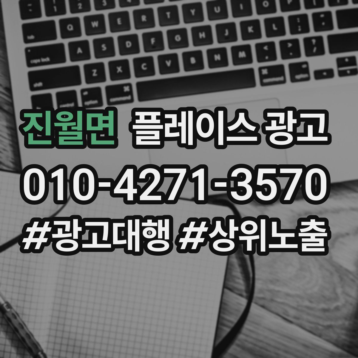 진월면 플레이스 광고