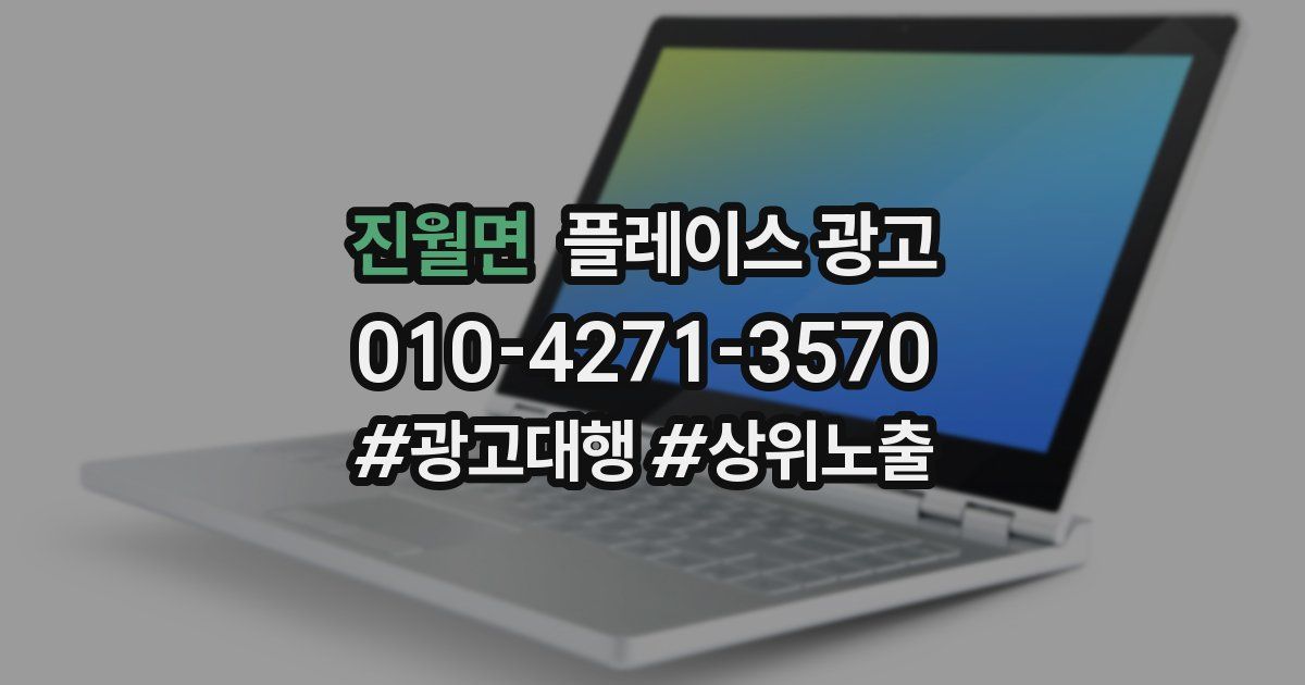진월면 플레이스 광고