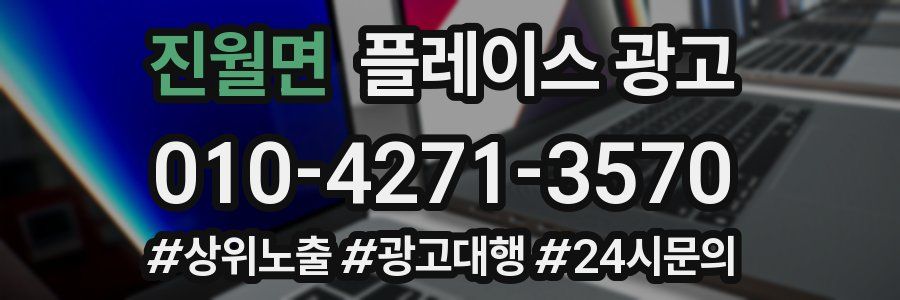 진월면 플레이스 광고