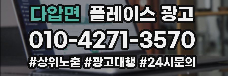 다압면 플레이스 광고